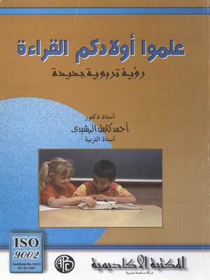 cover image of علموا أولادكم القراءة